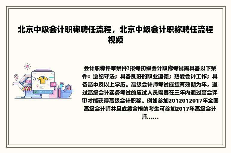 北京中级会计职称聘任流程，北京中级会计职称聘任流程视频