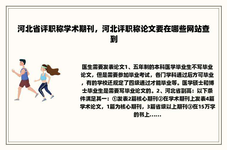 河北省评职称学术期刊，河北评职称论文要在哪些网站查到