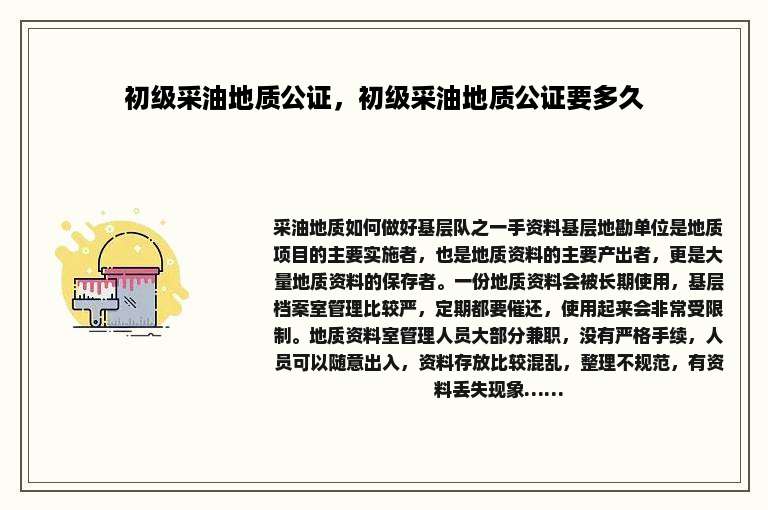 初级采油地质公证，初级采油地质公证要多久