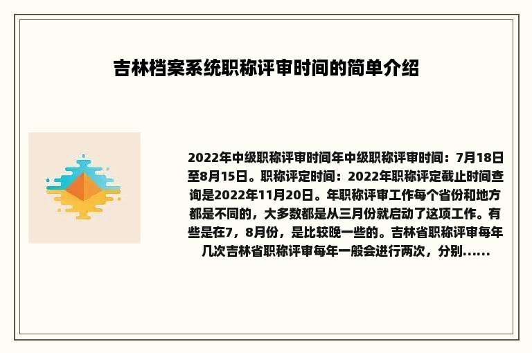 吉林档案系统职称评审时间的简单介绍