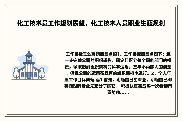 化工技术员工作规划展望，化工技术人员职业生涯规划