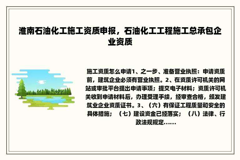 淮南石油化工施工资质申报，石油化工工程施工总承包企业资质