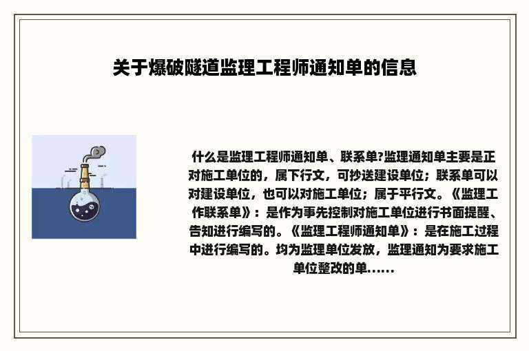 关于爆破隧道监理工程师通知单的信息