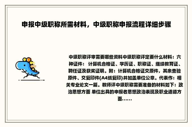 申报中级职称所需材料，中级职称申报流程详细步骤