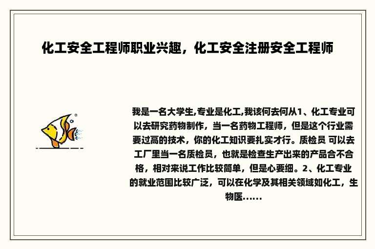 化工安全工程师职业兴趣，化工安全注册安全工程师