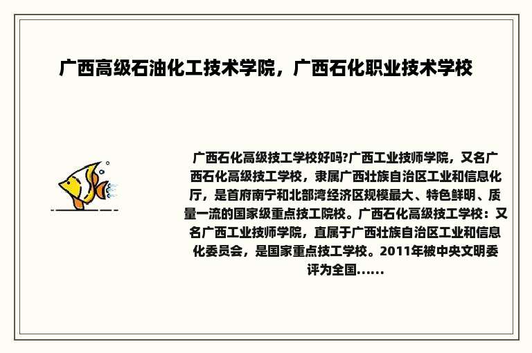 广西高级石油化工技术学院，广西石化职业技术学校