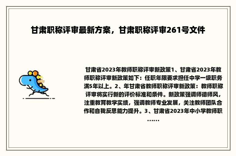 甘肃职称评审最新方案，甘肃职称评审261号文件