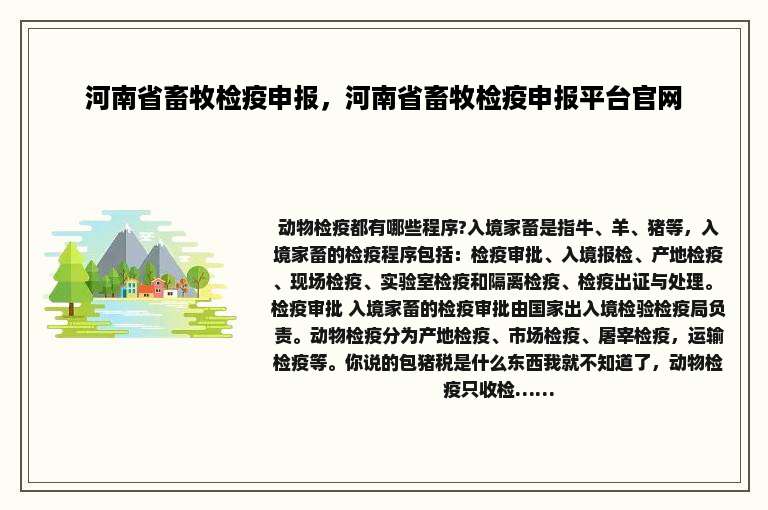 河南省畜牧检疫申报，河南省畜牧检疫申报平台官网