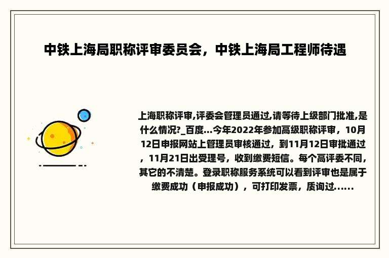 中铁上海局职称评审委员会，中铁上海局工程师待遇