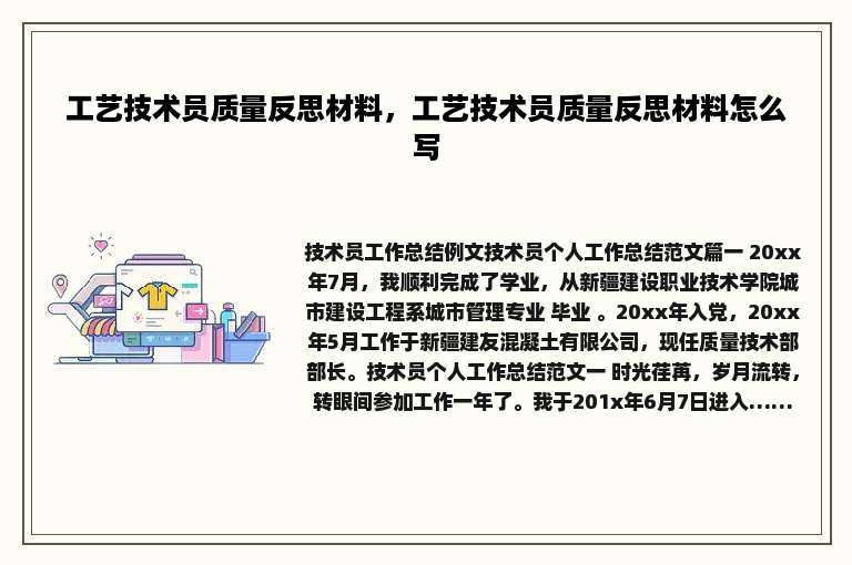 工艺技术员质量反思材料，工艺技术员质量反思材料怎么写