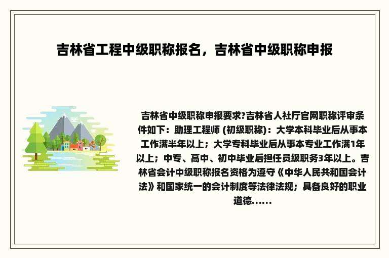 吉林省工程中级职称报名，吉林省中级职称申报