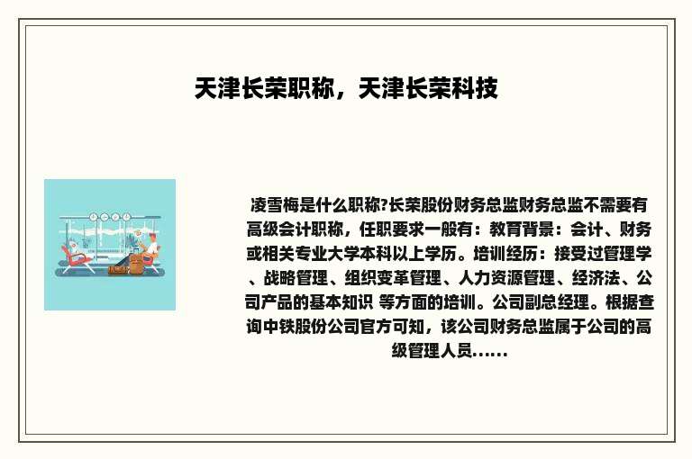 天津长荣职称，天津长荣科技