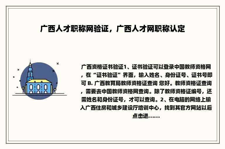 广西人才职称网验证，广西人才网职称认定