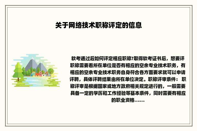 关于网络技术职称评定的信息