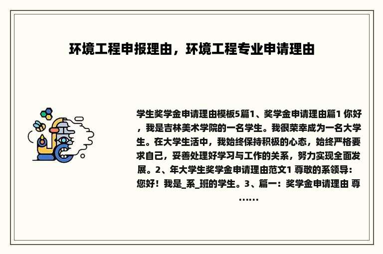 环境工程申报理由，环境工程专业申请理由