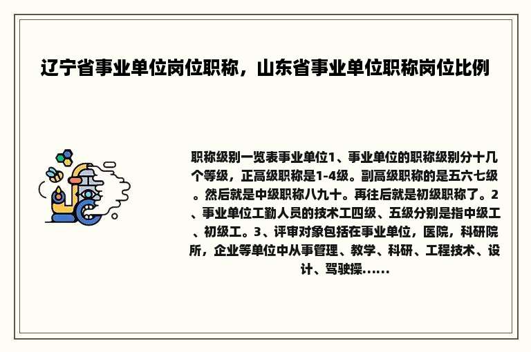 辽宁省事业单位岗位职称，山东省事业单位职称岗位比例