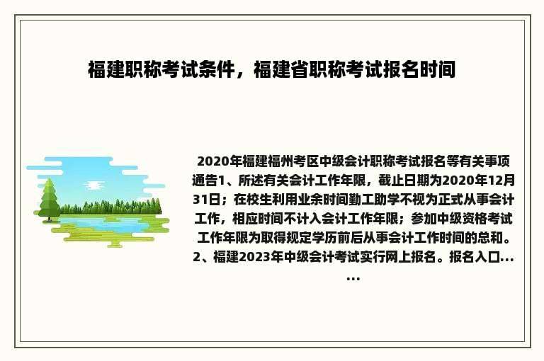 福建职称考试条件，福建省职称考试报名时间