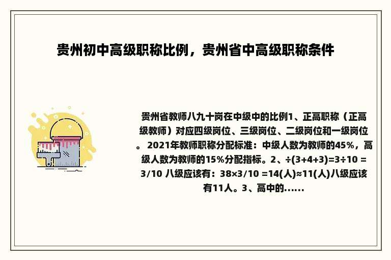 贵州初中高级职称比例，贵州省中高级职称条件