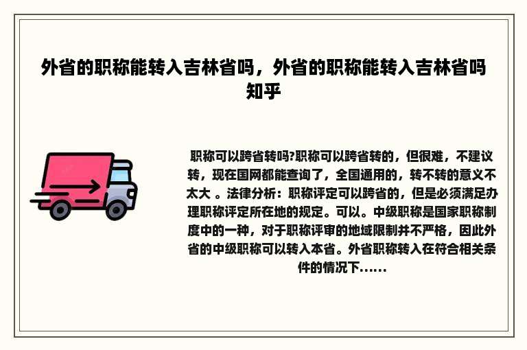 外省的职称能转入吉林省吗，外省的职称能转入吉林省吗知乎