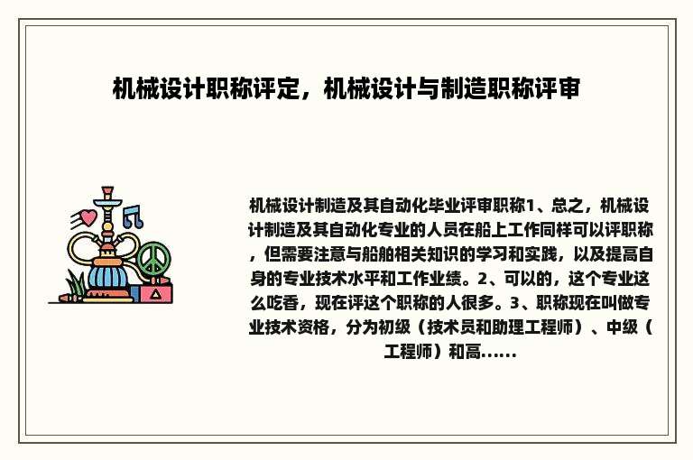 机械设计职称评定，机械设计与制造职称评审