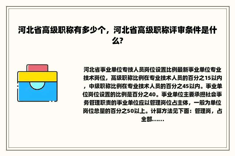 河北省高级职称有多少个，河北省高级职称评审条件是什么?