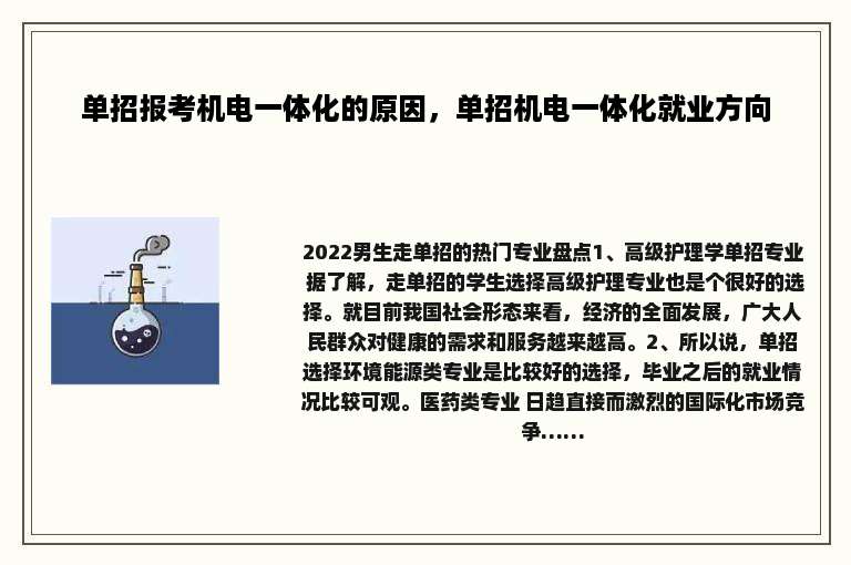 单招报考机电一体化的原因，单招机电一体化就业方向