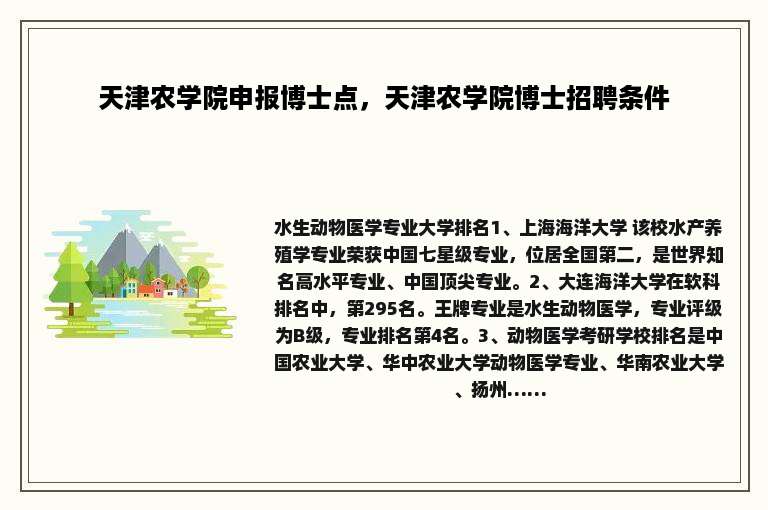 天津农学院申报博士点，天津农学院博士招聘条件