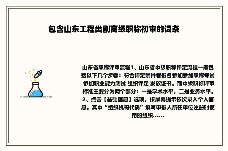 包含山东工程类副高级职称初审的词条