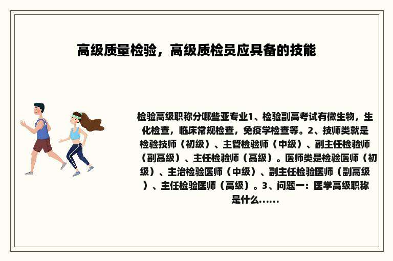 高级质量检验，高级质检员应具备的技能