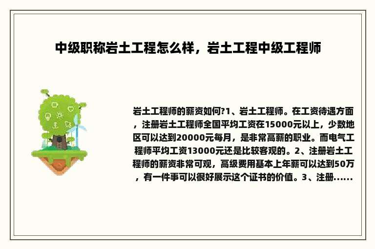 中级职称岩土工程怎么样，岩土工程中级工程师