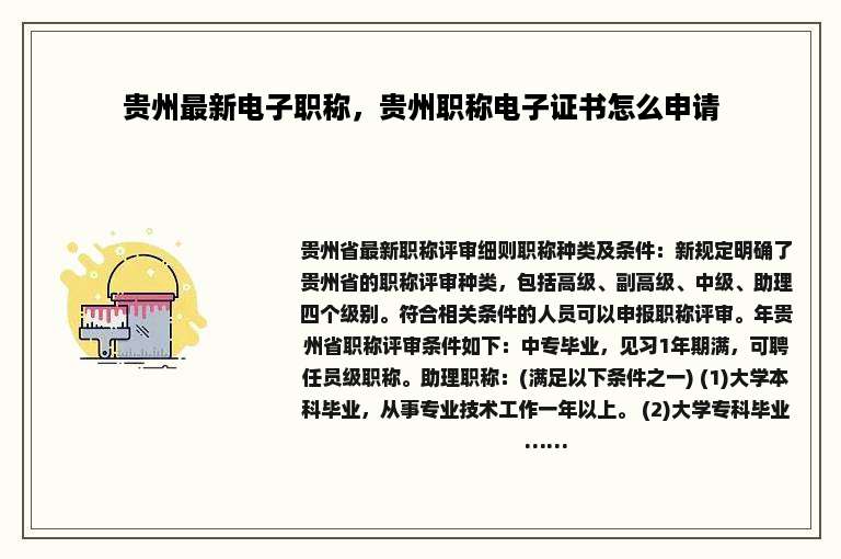 贵州最新电子职称，贵州职称电子证书怎么申请