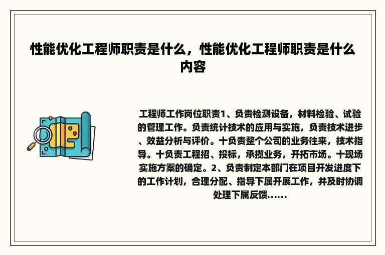 性能优化工程师职责是什么，性能优化工程师职责是什么内容