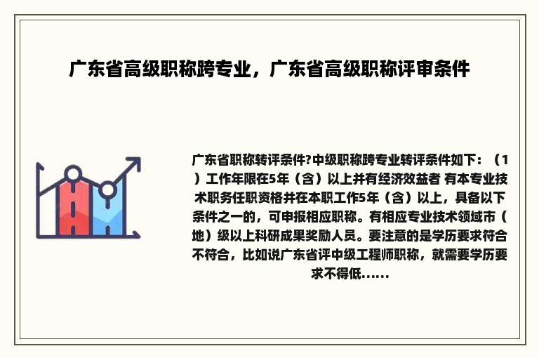 广东省高级职称跨专业，广东省高级职称评审条件