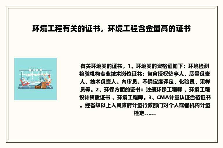 环境工程有关的证书，环境工程含金量高的证书