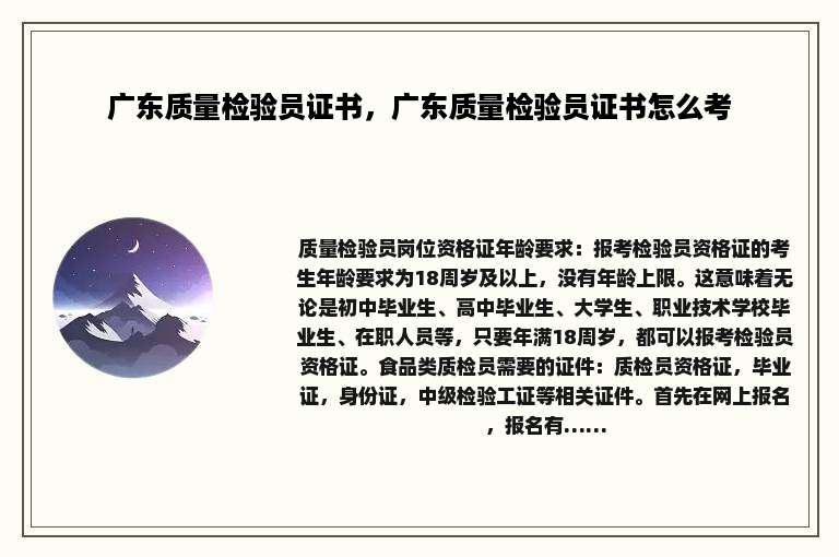 广东质量检验员证书，广东质量检验员证书怎么考