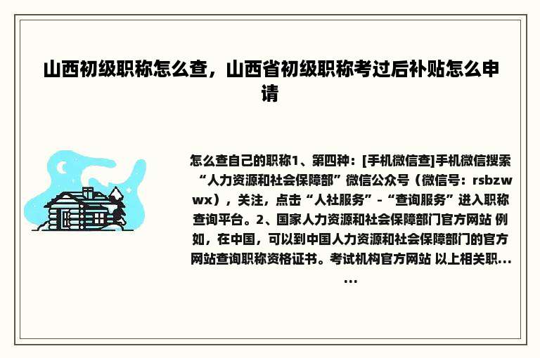 山西初级职称怎么查，山西省初级职称考过后补贴怎么申请