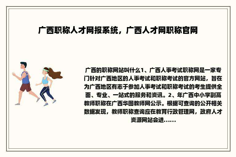 广西职称人才网报系统，广西人才网职称官网