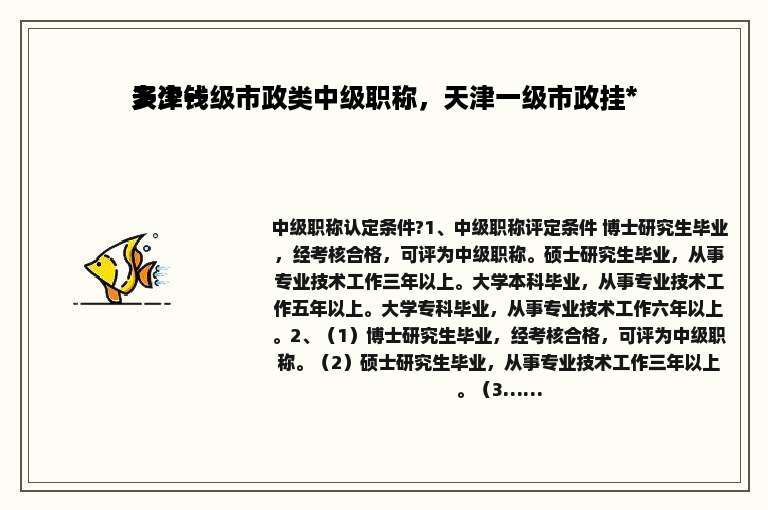 天津一级市政类中级职称，天津一级市政挂*多少钱