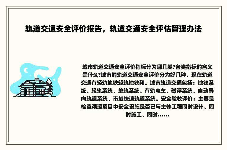 轨道交通安全评价报告，轨道交通安全评估管理办法
