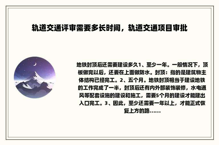 轨道交通评审需要多长时间，轨道交通项目审批