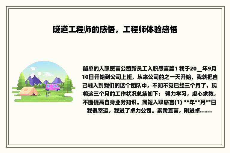 隧道工程师的感悟，工程师体验感悟