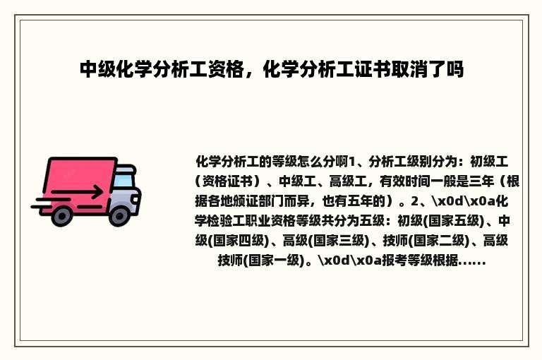 中级化学分析工资格，化学分析工证书取消了吗