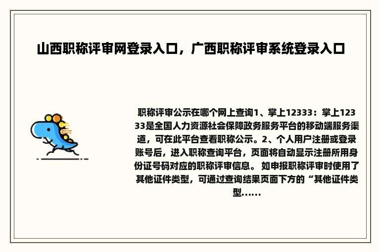 山西职称评审网登录入口，广西职称评审系统登录入口