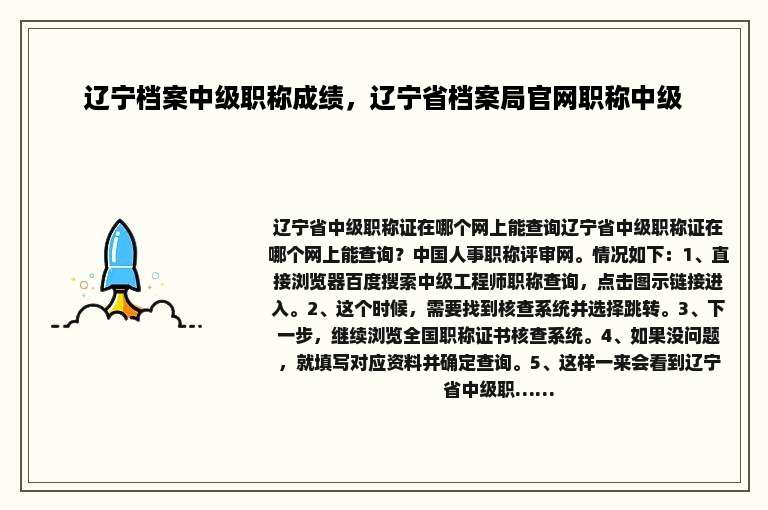 辽宁档案中级职称成绩，辽宁省档案局官网职称中级