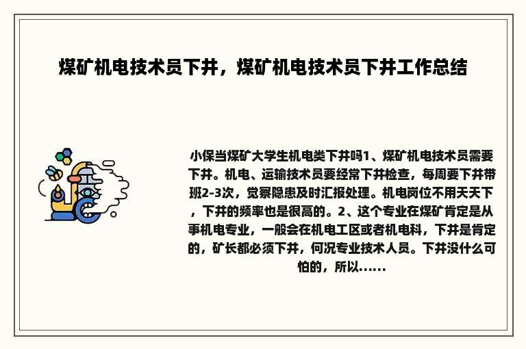 煤矿机电技术员下井，煤矿机电技术员下井工作总结