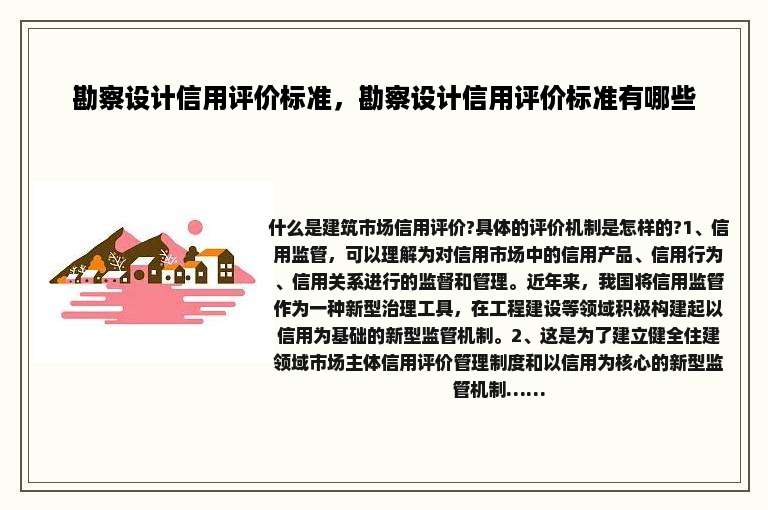 勘察设计信用评价标准，勘察设计信用评价标准有哪些