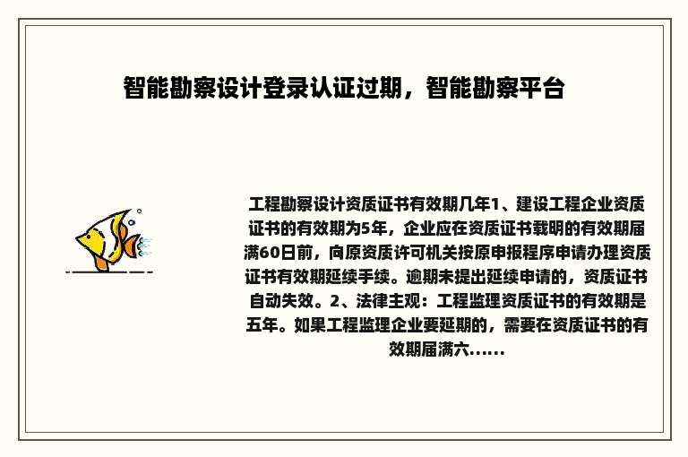 智能勘察设计登录认证过期，智能勘察平台