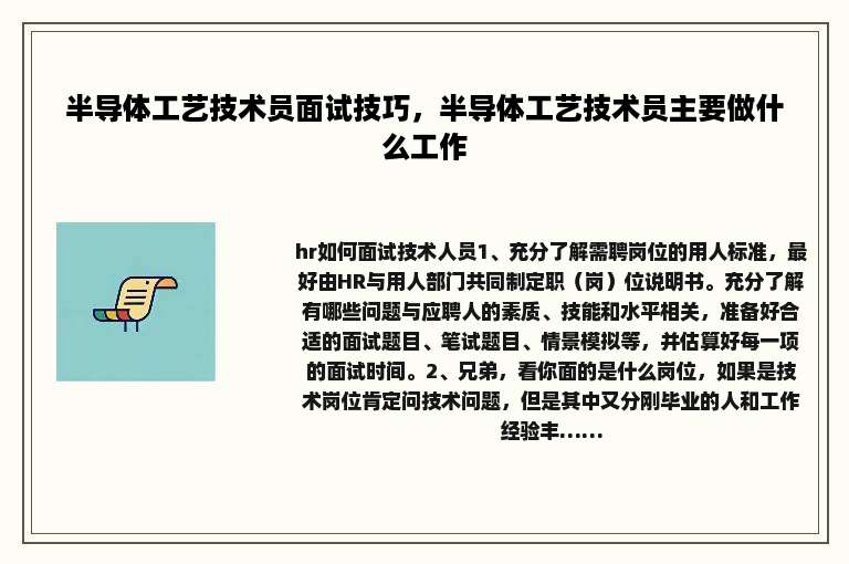 半导体工艺技术员面试技巧，半导体工艺技术员主要做什么工作