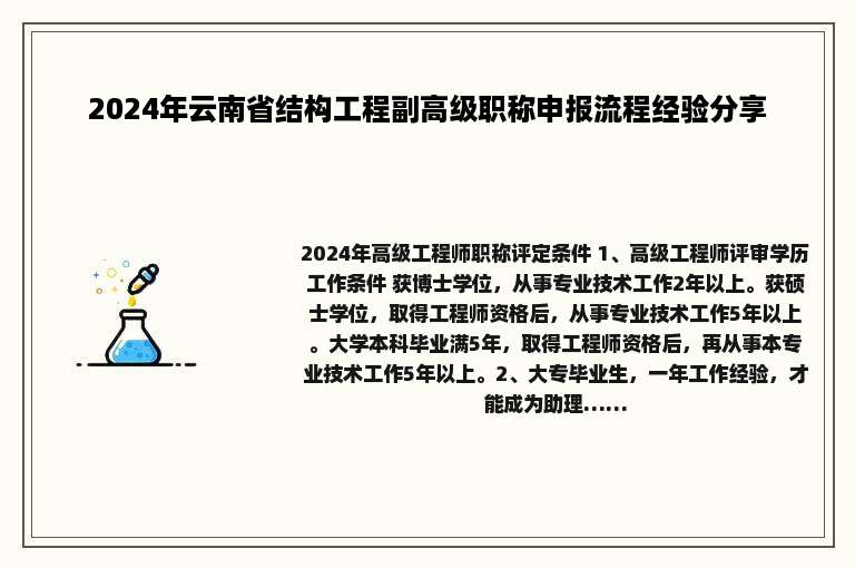 2024年云南省结构工程副高级职称申报流程经验分享