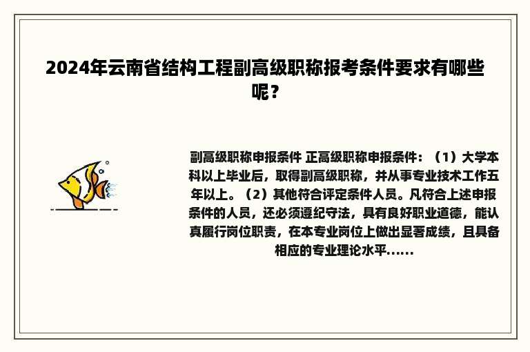 2024年云南省结构工程副高级职称报考条件要求有哪些呢？